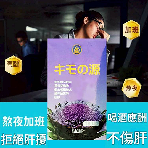 【藥師堂】肝寶源（180粒）