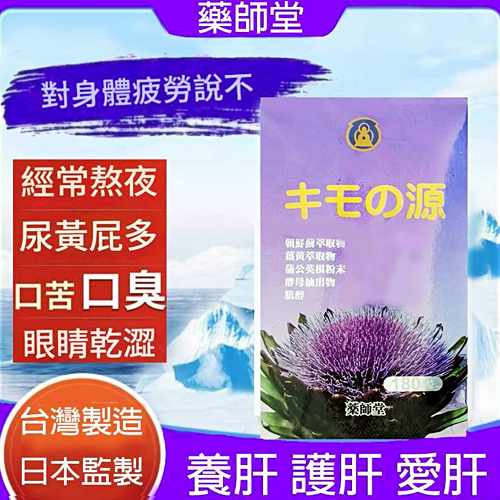 【藥師堂】肝寶源（180粒）