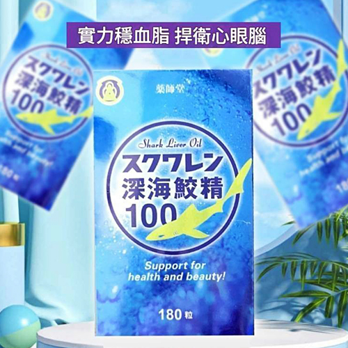 【藥師堂】深海鮫精100（180粒）